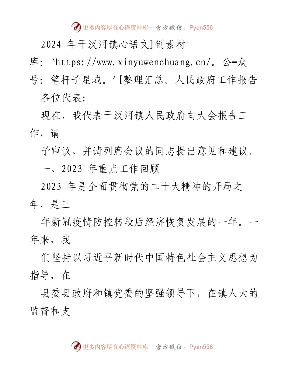 [工作报告] 政府会议 - 干汊河镇2024年政府工作报告.docx_第1页