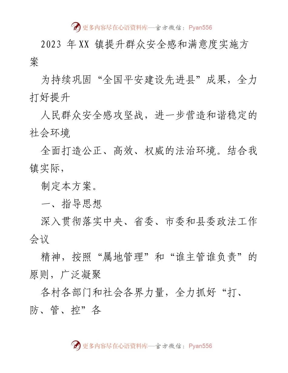 [工作方案] 镇安全建设 - 2023年XX镇提升群众安全感实施方案.docx_第1页
