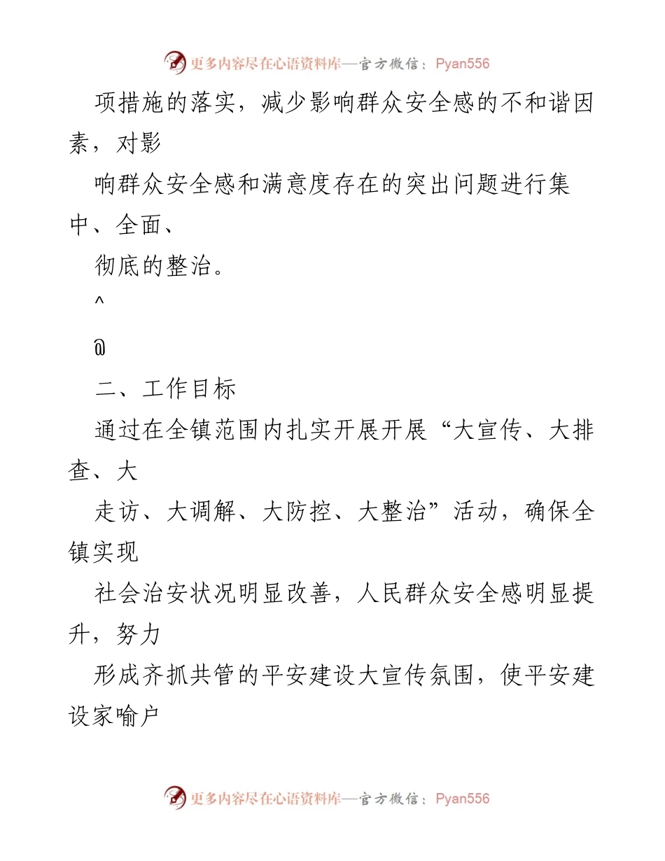 [工作方案] 镇安全建设 - 2023年XX镇提升群众安全感实施方案.docx_第2页