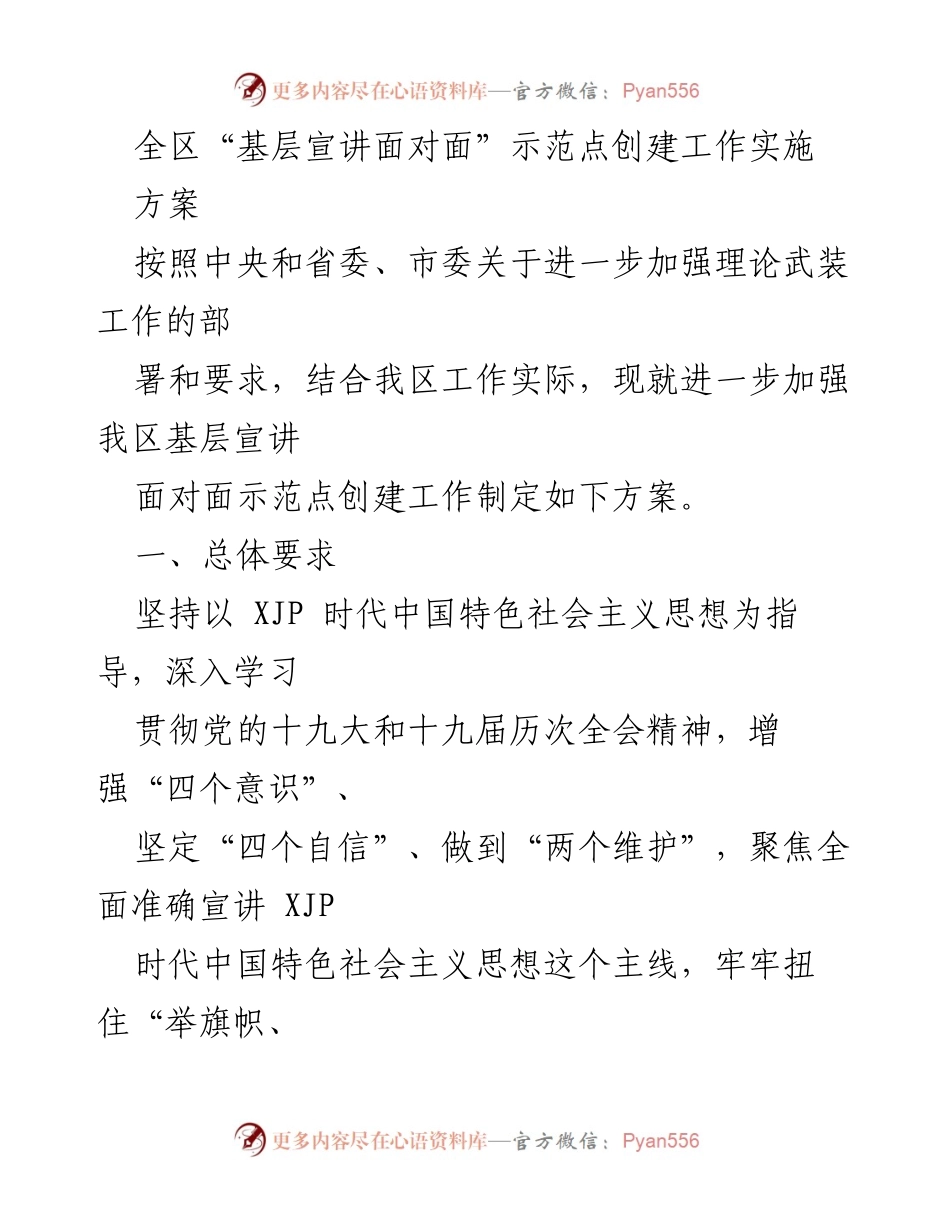 [工作方案] 基层宣讲 - 全区“基层宣讲面对面”示范点创建工作实施方案.docx_第1页