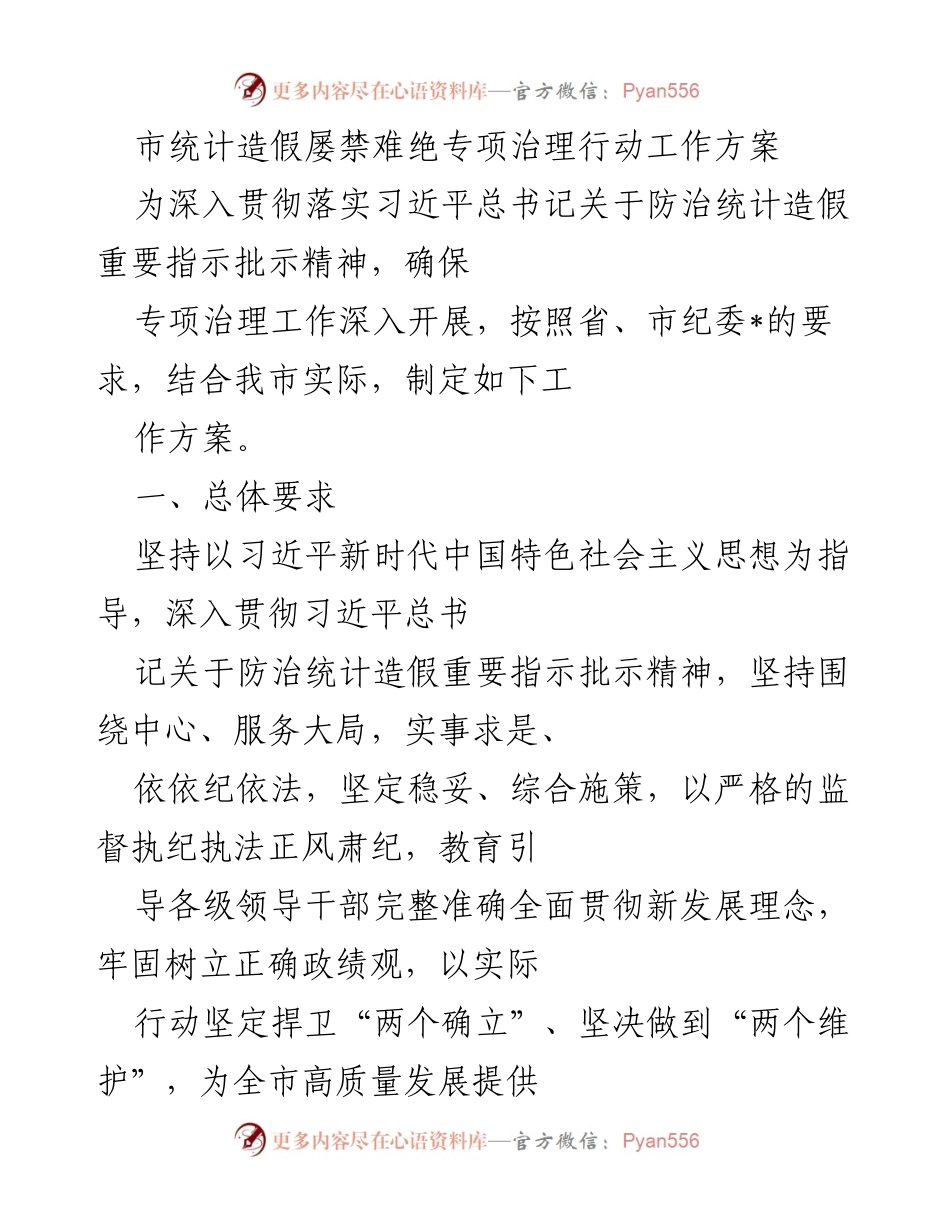 [工作方案] 专项治理 - 市统计造假专项治理行动工作方案.docx_第1页