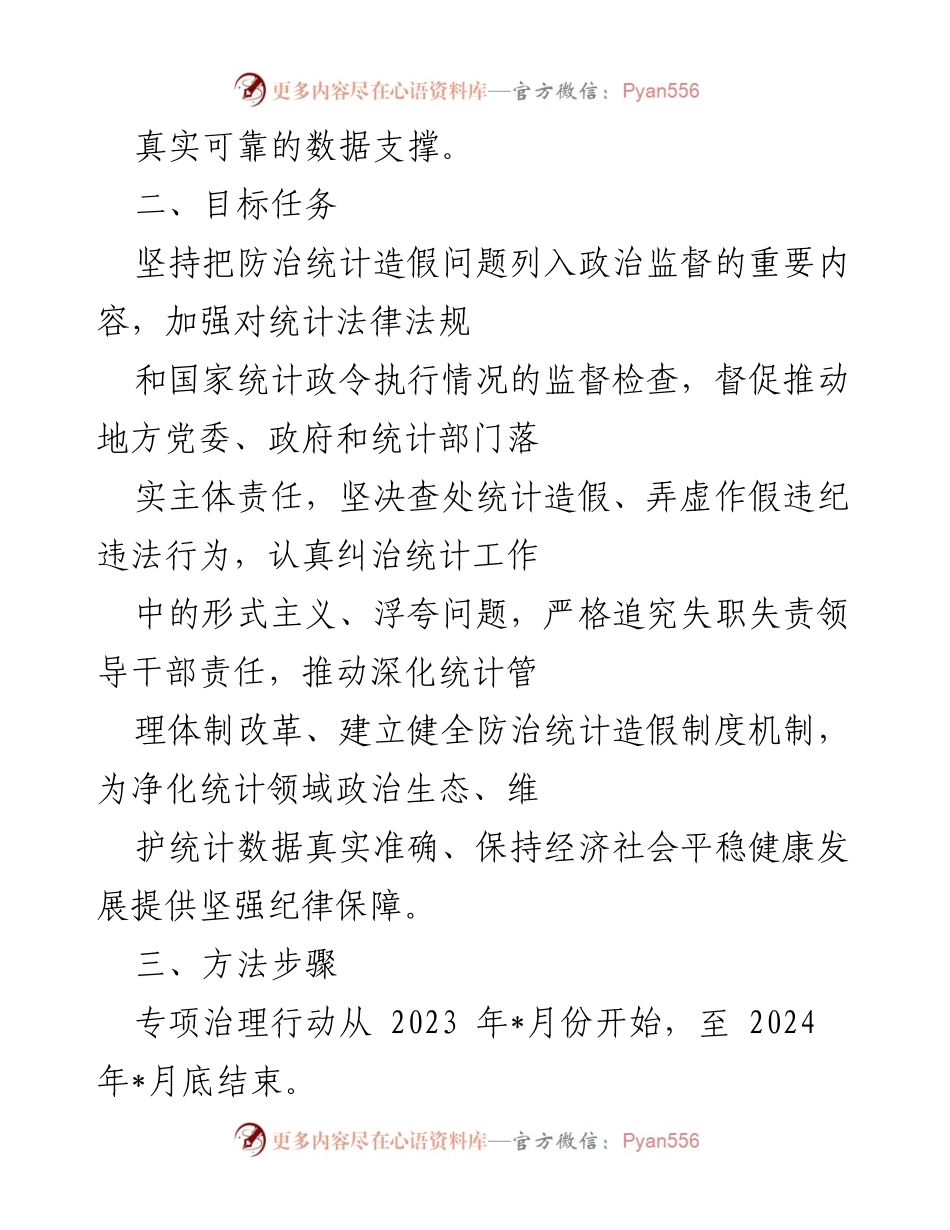 [工作方案] 专项治理 - 市统计造假专项治理行动工作方案.docx_第2页
