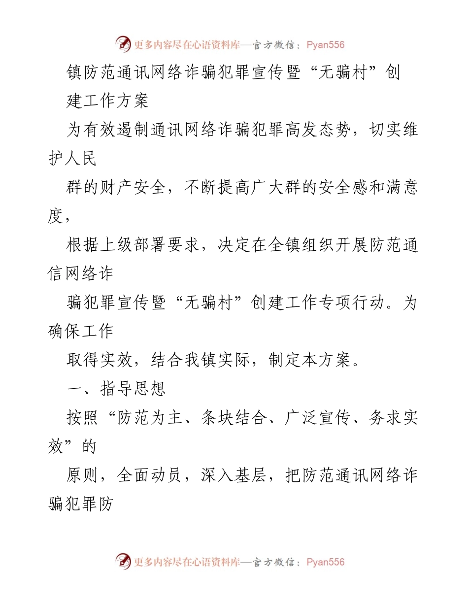 [工作方案] 镇级宣传活动 - 防范通讯网络诈骗犯罪宣传暨“无骗村”创建工作方案.docx_第1页
