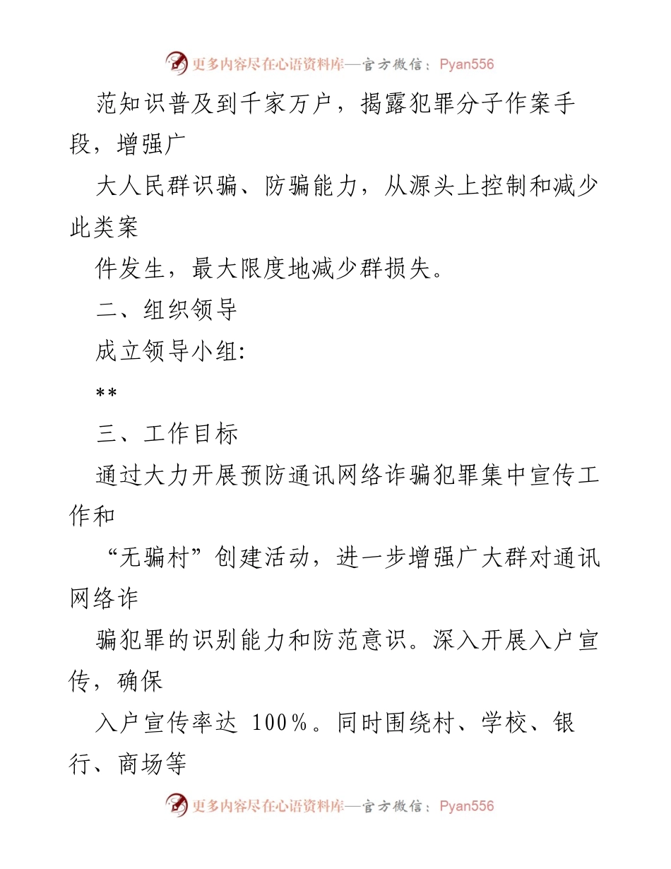 [工作方案] 镇级宣传活动 - 防范通讯网络诈骗犯罪宣传暨“无骗村”创建工作方案.docx_第2页