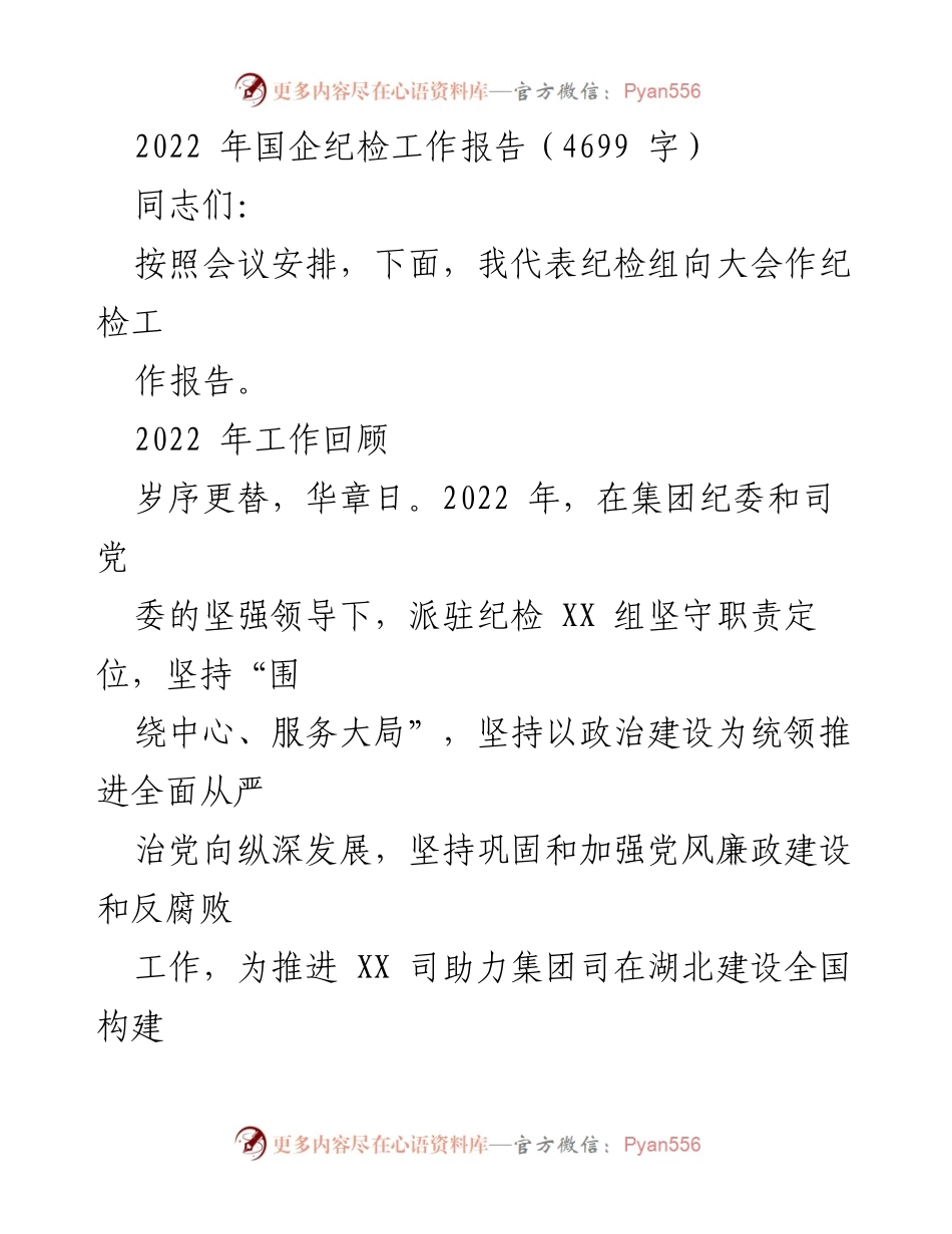 [工作报告] 纪检会议 - 2022年国企纪检工作总结报告.docx_第1页