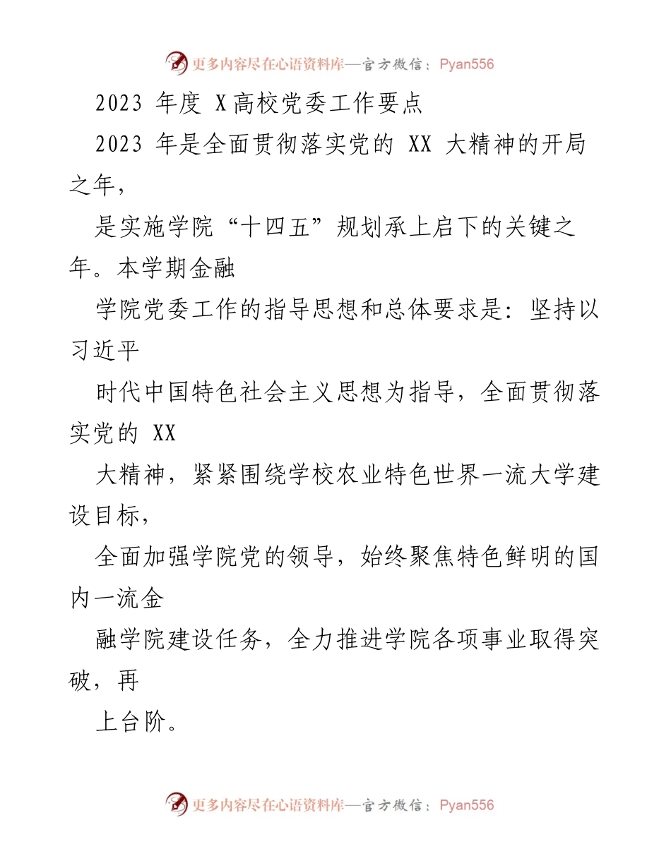 [工作要点] 学院党委会议 - 2023年度金融学院党委工作要点.docx_第1页