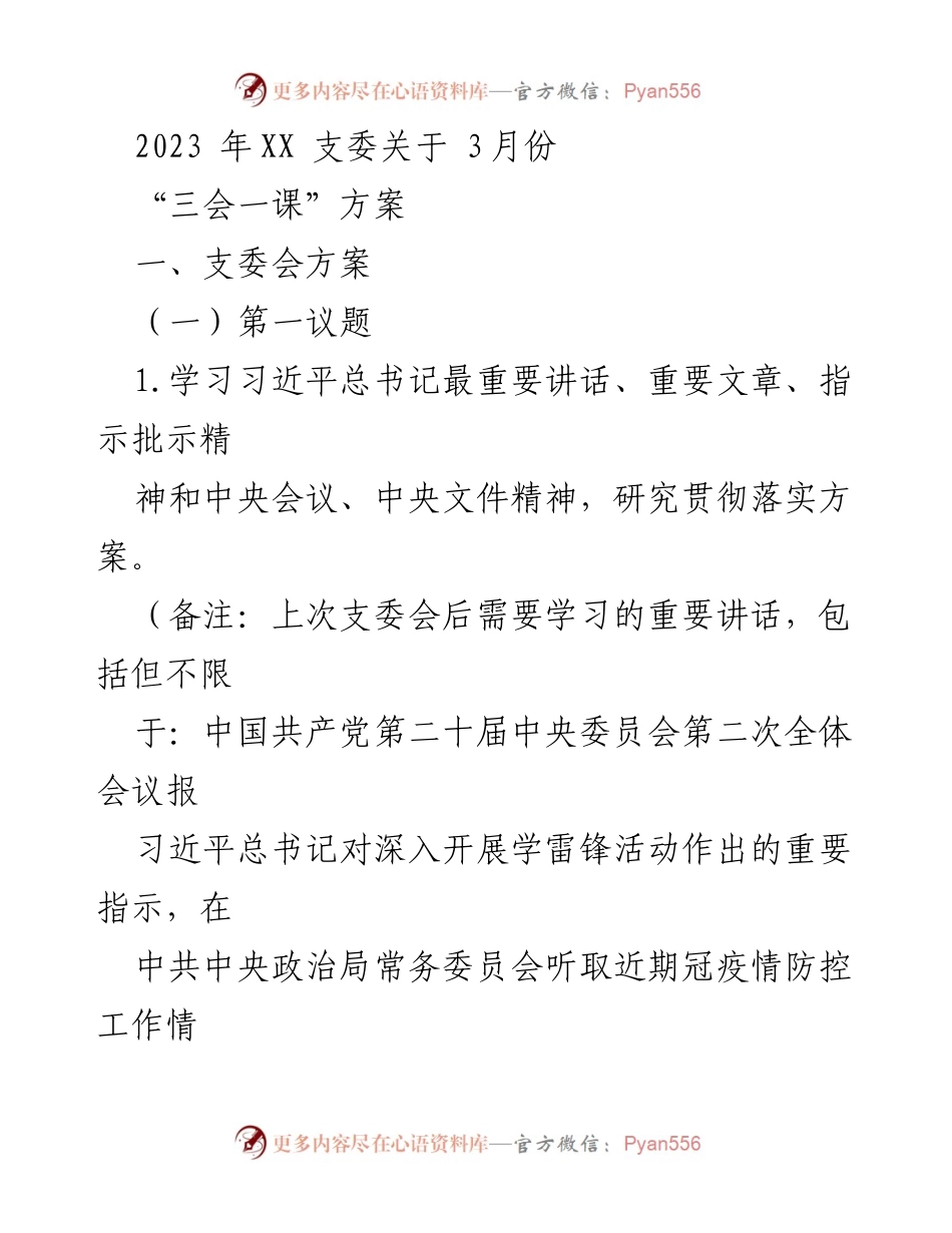 [工作方案] 党支部会议 - 2023年3月份“三会一课”学习与工作方案.docx_第1页