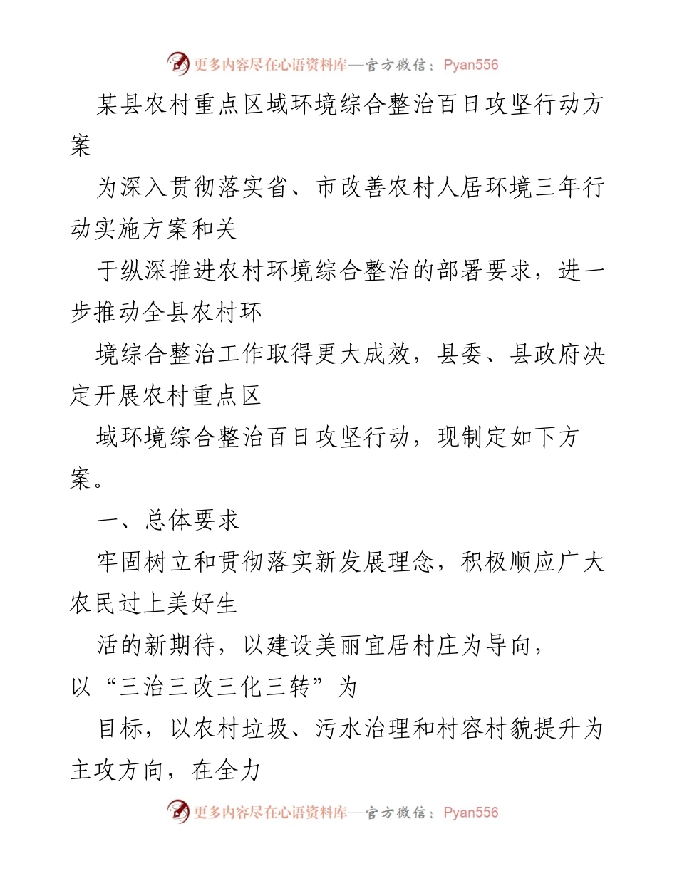 [工作方案] 农村环境整治 - 某县农村重点区域环境综合整治百日攻坚行动方案.docx_第1页