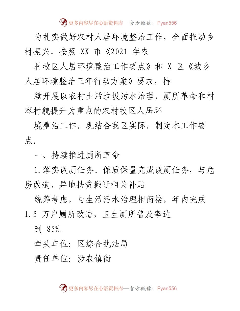 [工作要点] 农村人居环境整治 - 农村人居环境整治工作要点及实施方案.docx_第1页