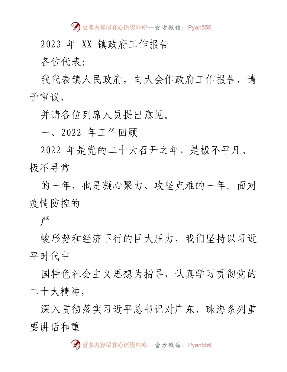 [工作报告] 镇政府会议 - 2023年XX镇政府工作报告_11.docx_第1页
