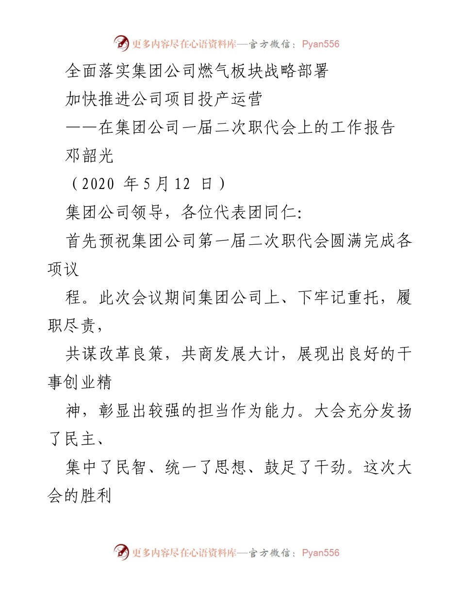 [工作报告] 职代会 - 加快推进燃气项目投产运营的战略部署.docx_第1页