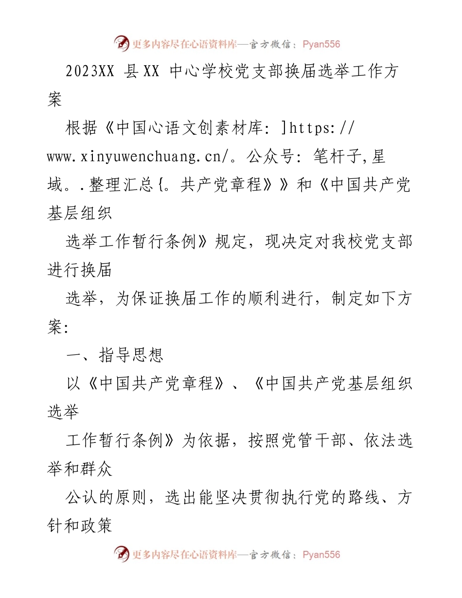 [工作方案] 学校党支部 - 2023年XX县中心学校党支部换届选举工作方案.docx_第1页