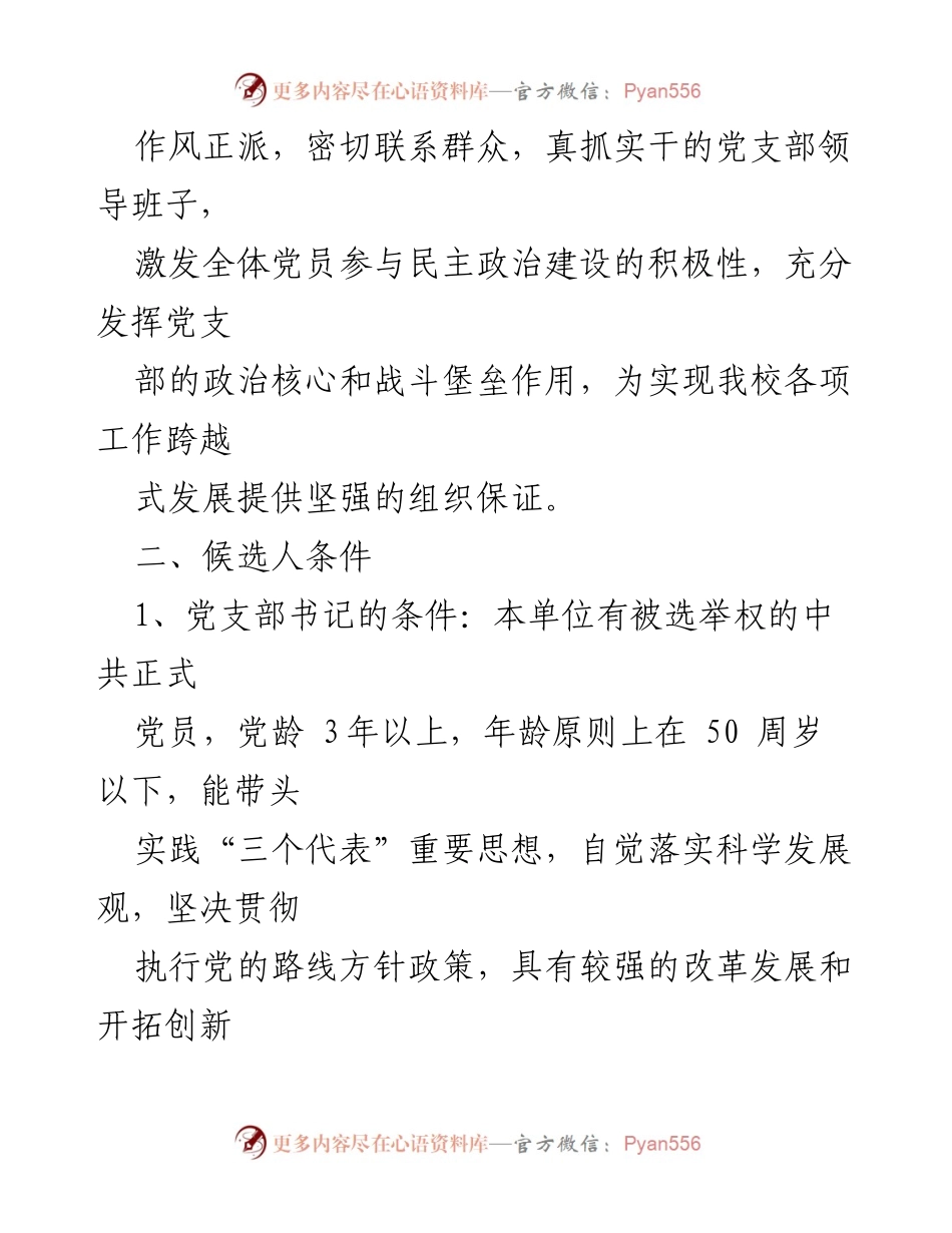 [工作方案] 学校党支部 - 2023年XX县中心学校党支部换届选举工作方案.docx_第2页