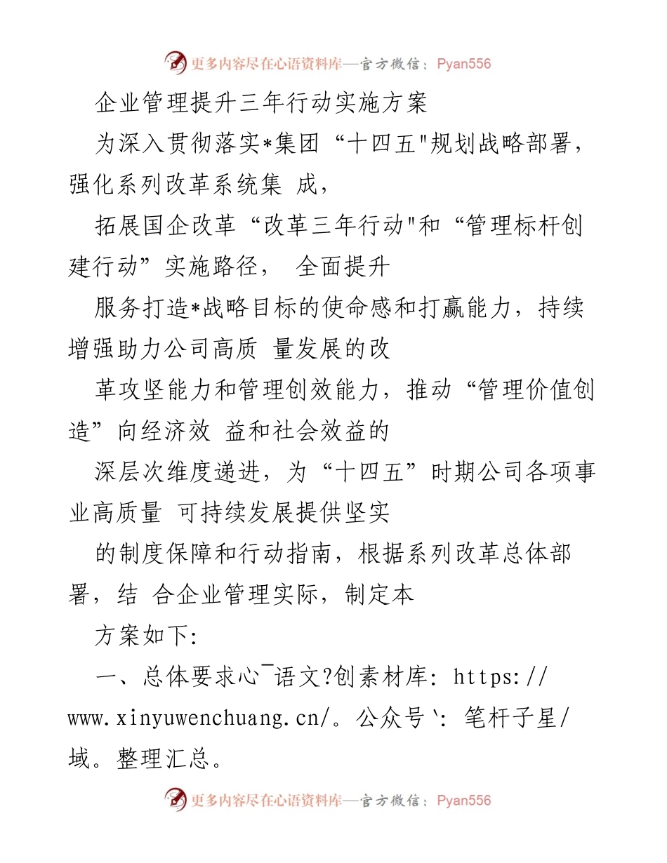 [工作方案] 企业管理提升 - 企业管理提升三年行动实施方案.docx_第1页