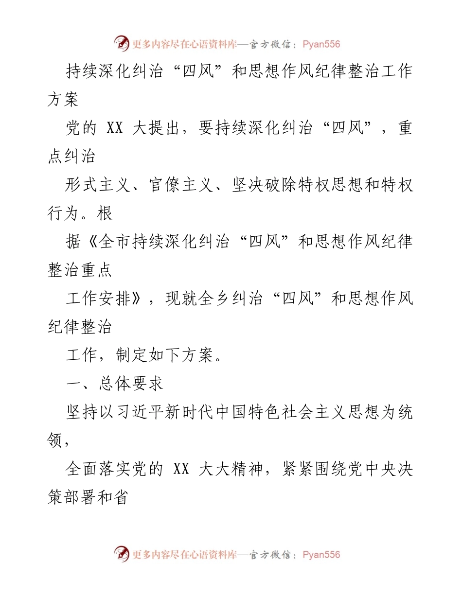 [工作方案] 纠治“四风” - 深化纠治“四风”和思想作风纪律整治工作方案.docx_第1页