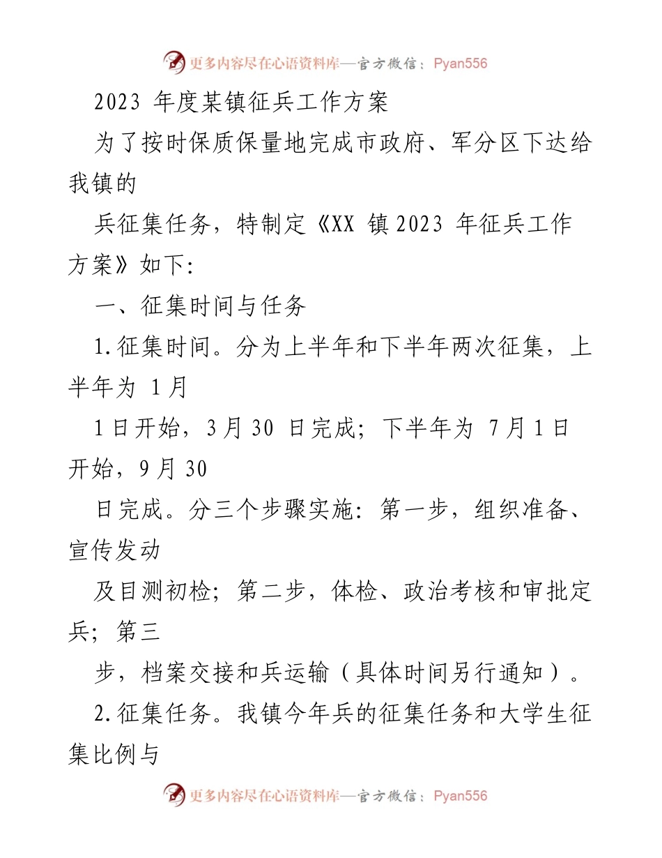 [工作方案] 征兵工作 - 2023年度某镇征兵工作方案.docx_第1页