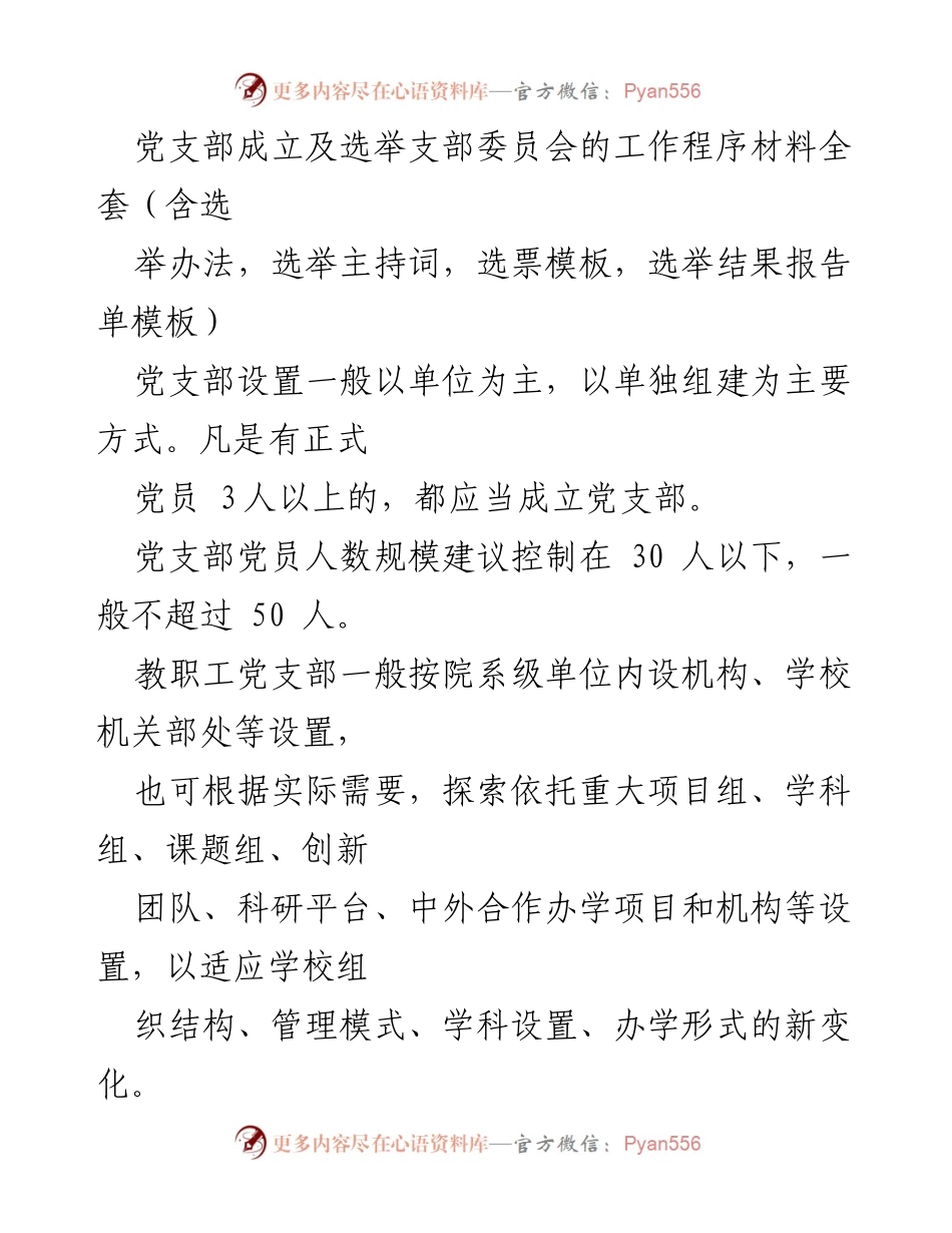 [工作程序材料] 党支部成立 - 党支部成立及选举委员会工作程序指南.docx_第1页