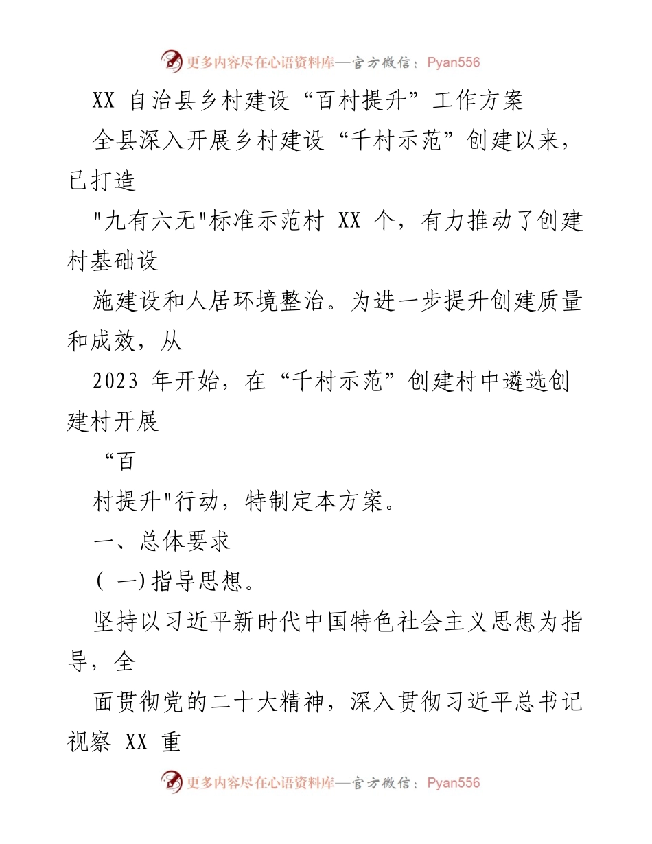 [工作方案] 乡村建设 - XX 自治县乡村建设“百村提升”行动方案.docx_第1页