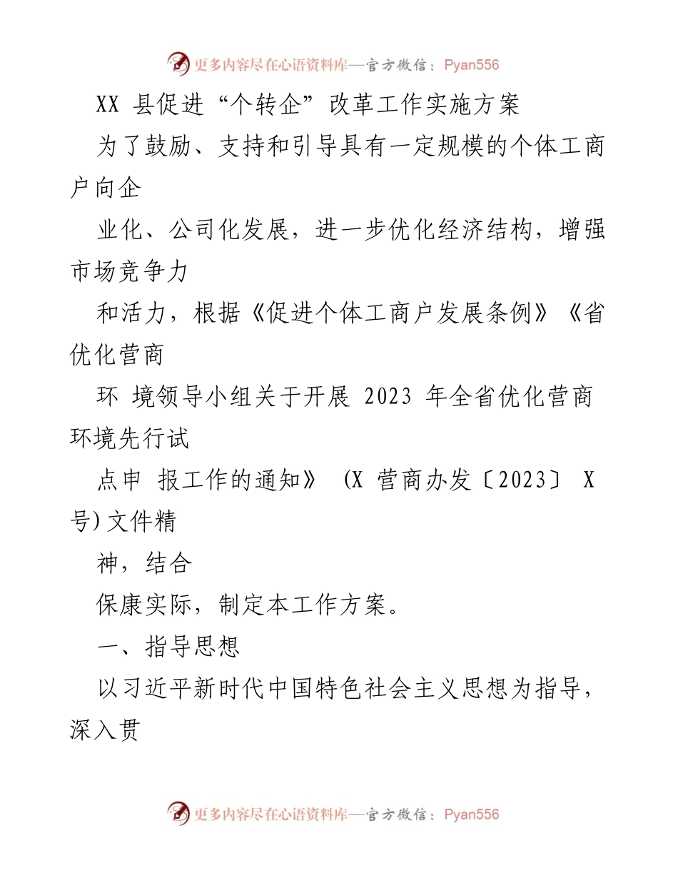 [工作方案] 政策实施 - XX县个体工商户转型企业实施方案.docx_第1页