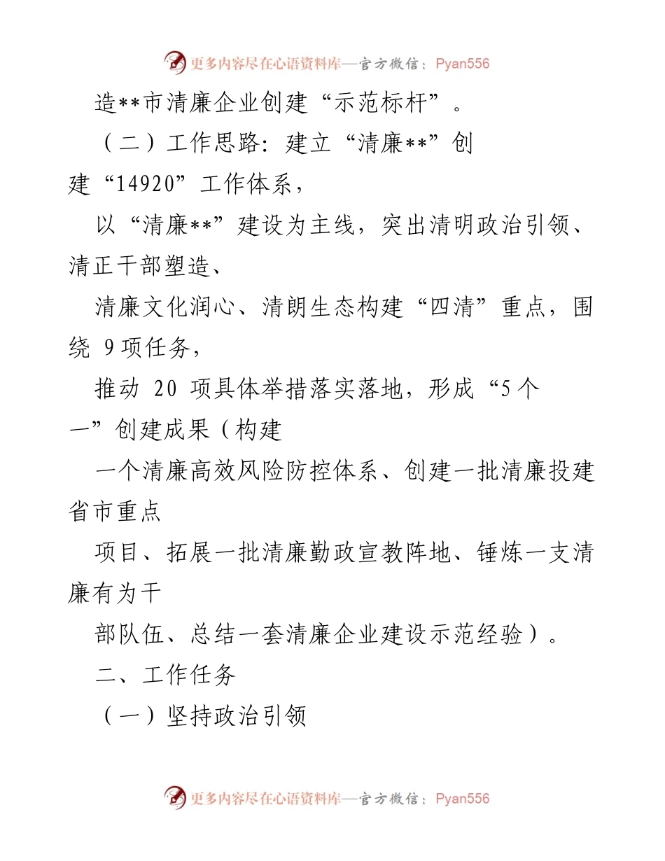 [工作方案] 企业党风廉政建设 - XX企业清廉建设实施方案.docx_第2页