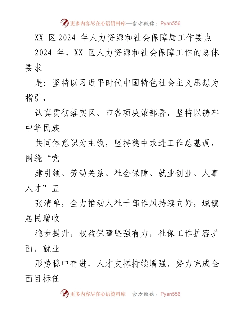 [工作要点] 2024年人力资源和社会保障局 - XX区2024年人社工作要点及实施策略.docx_第1页