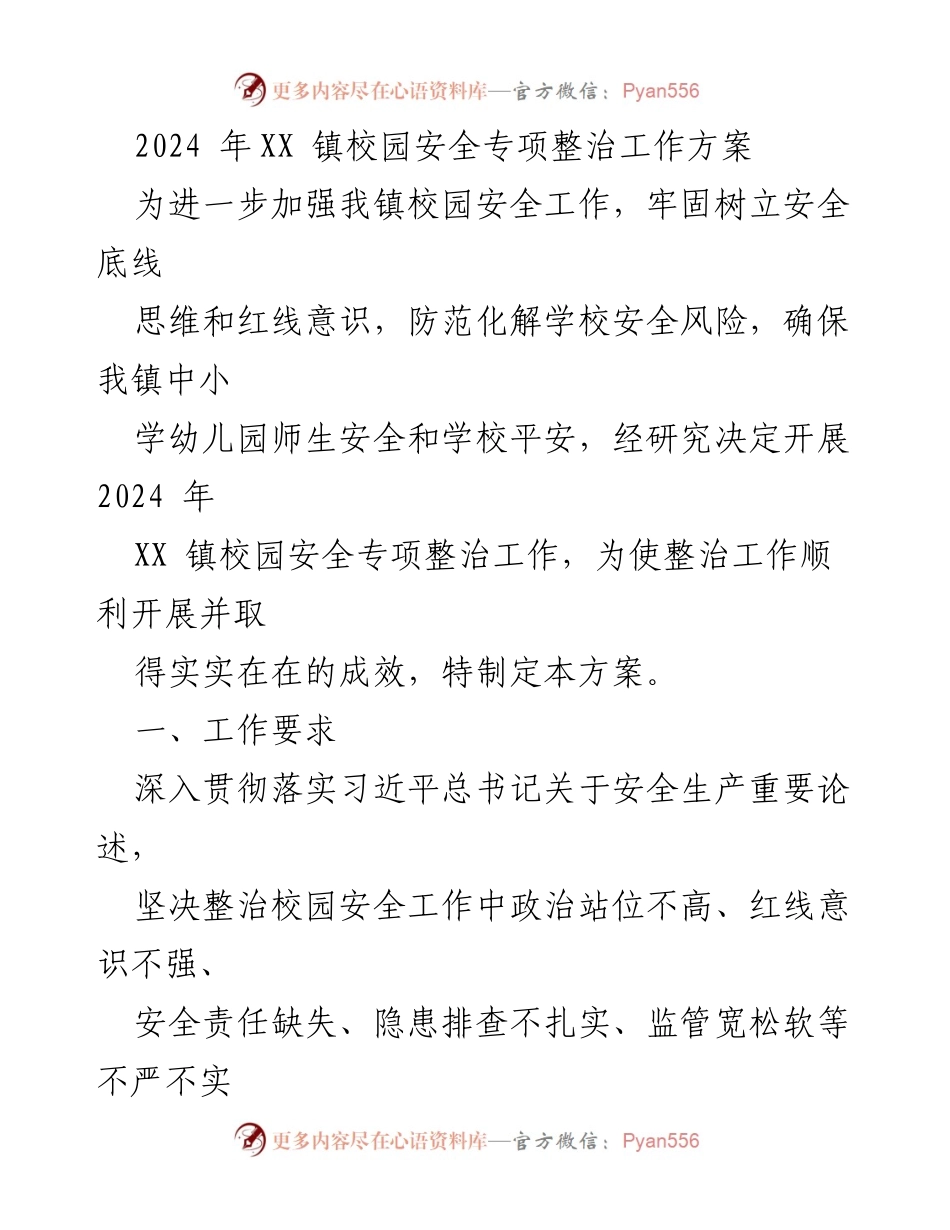 [工作方案] 校园安全整治 - 2024年XX镇校园安全专项整治工作方案.docx_第1页