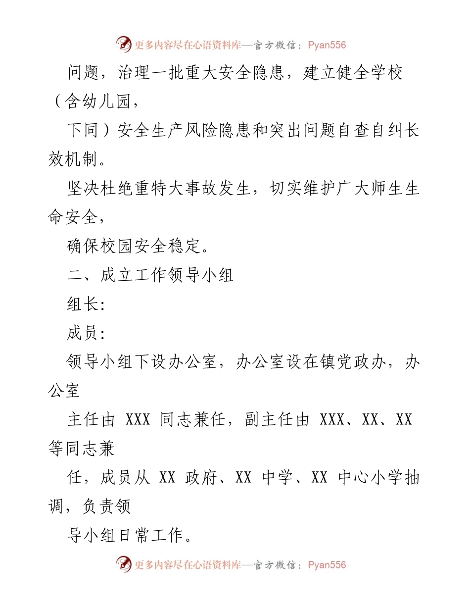 [工作方案] 校园安全整治 - 2024年XX镇校园安全专项整治工作方案.docx_第2页
