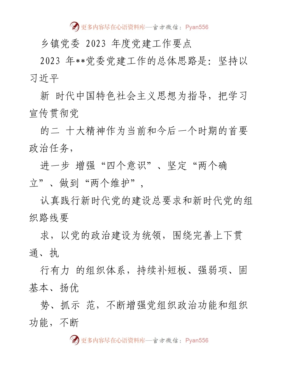 [工作要点] 乡镇党委 - 2023年度党建工作要点.docx_第1页