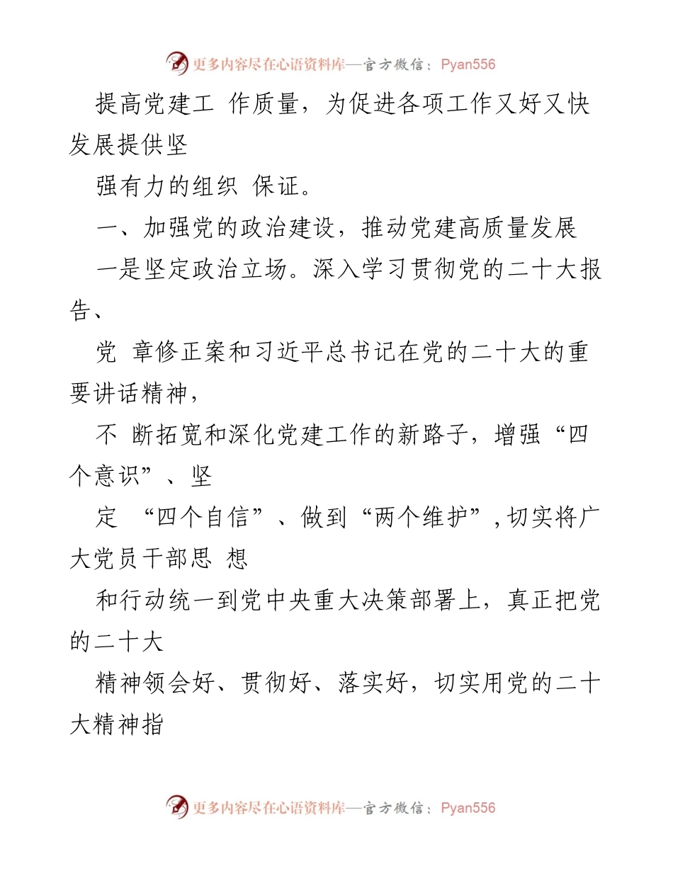 [工作要点] 乡镇党委 - 2023年度党建工作要点.docx_第2页