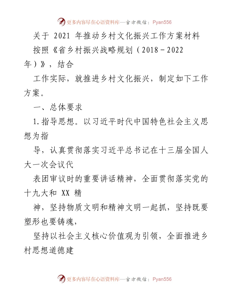 [工作方案] 乡村文化振兴 - 2021年乡村文化振兴工作方案制定.docx_第1页