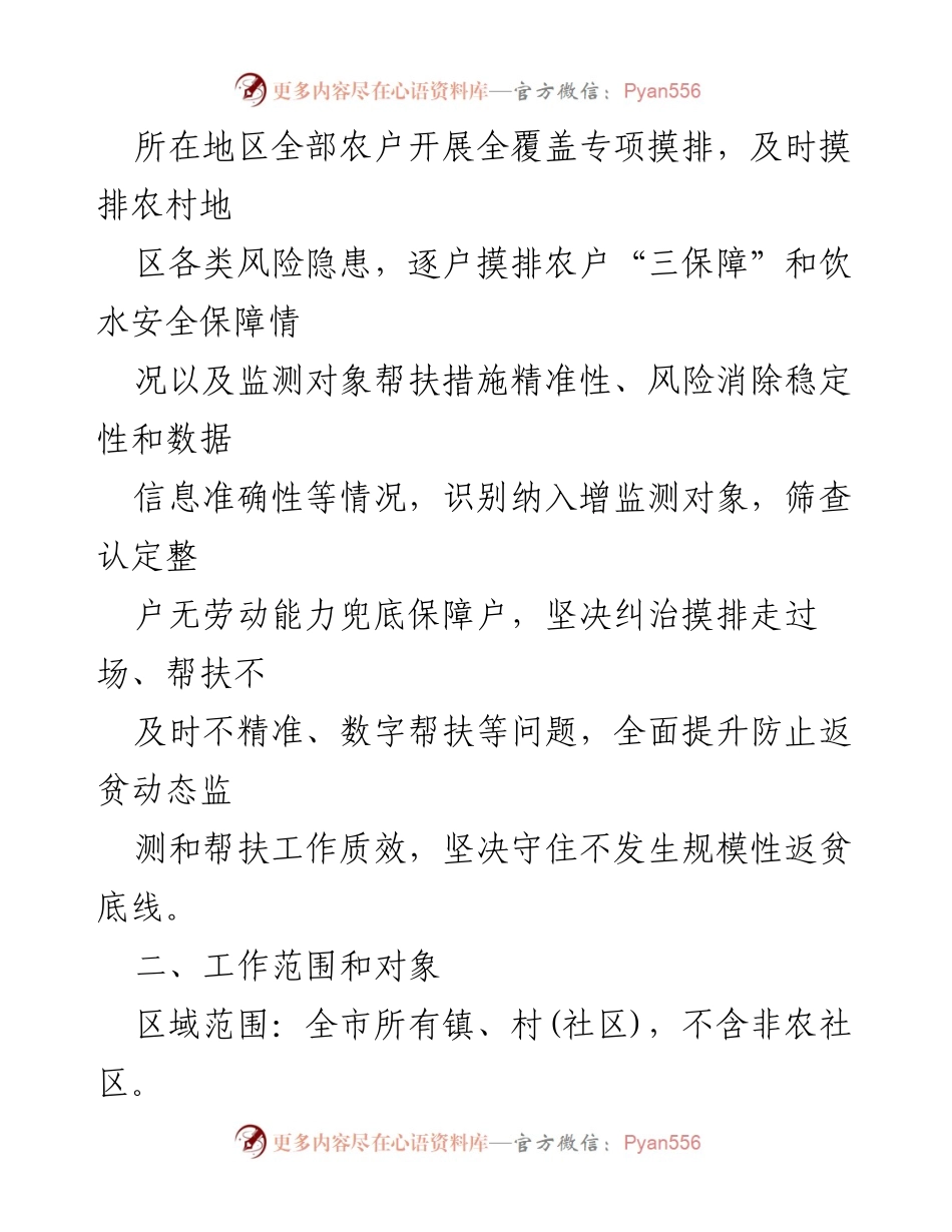 [工作方案] 防止返贫监测 - 市2024年防止返贫监测帮扶集中排查工作方案.docx_第2页