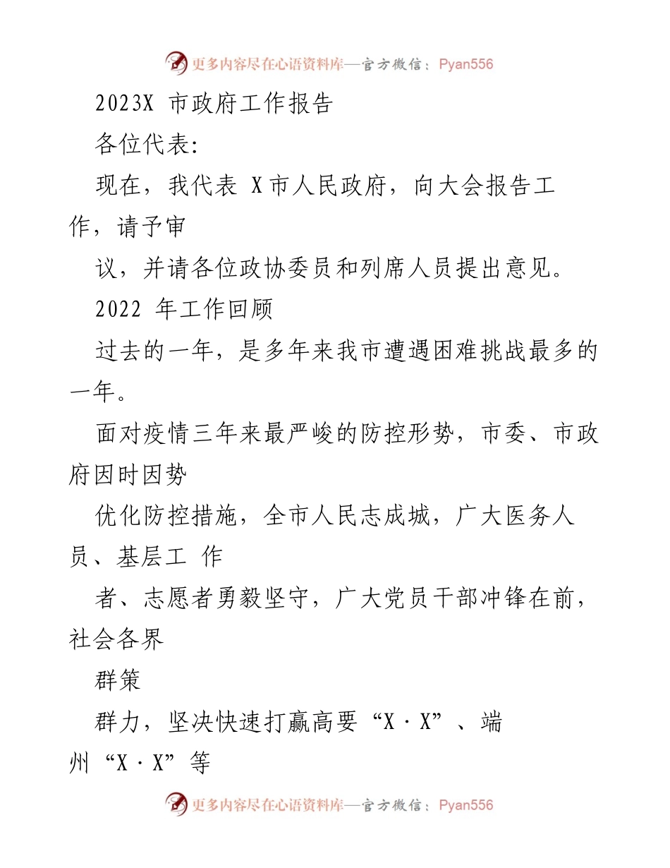 [工作报告] 市政府会议 - 2023年X市政府工作总结报告.docx_第1页