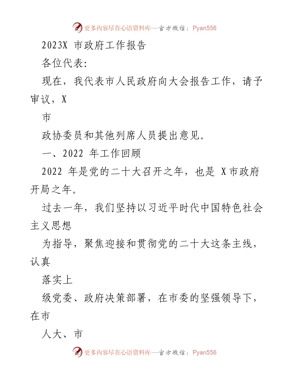 [工作报告] 市政府大会 - 2023年X市政府工作报告总结_2.docx_第1页