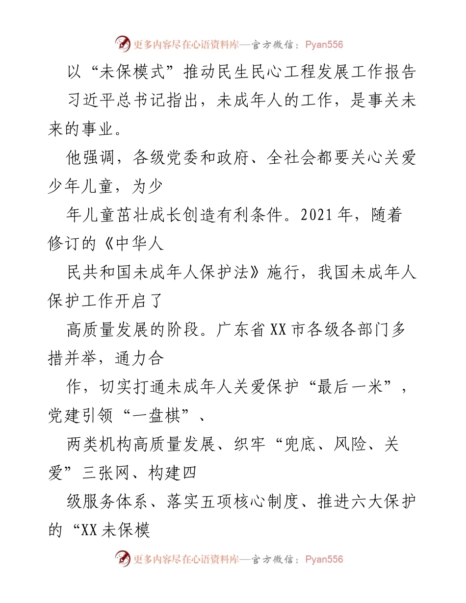[工作报告] 未成年人保护工作会议 - 推动“XX未保模式”深化民生民心工程发展.docx_第1页