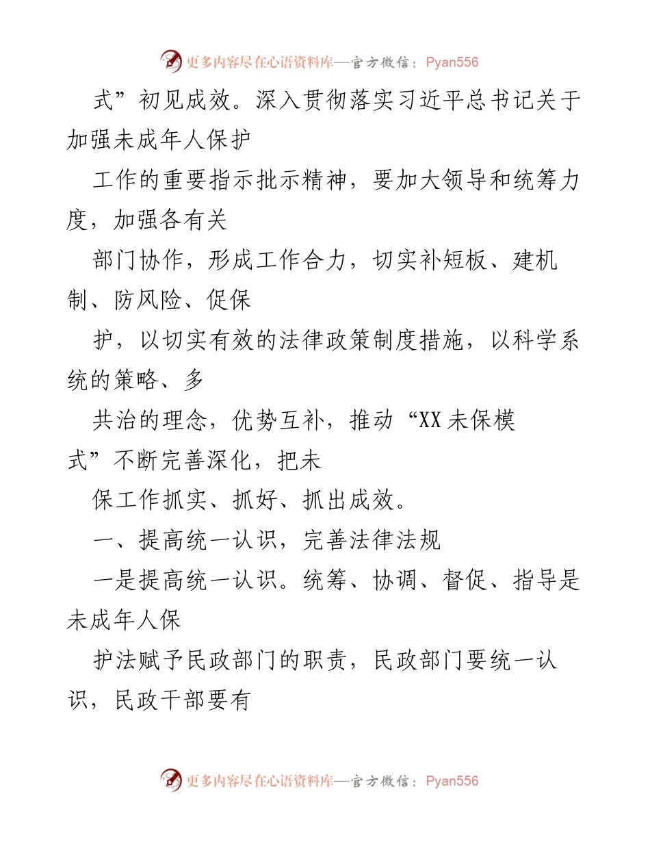 [工作报告] 未成年人保护工作会议 - 推动“XX未保模式”深化民生民心工程发展.docx_第2页