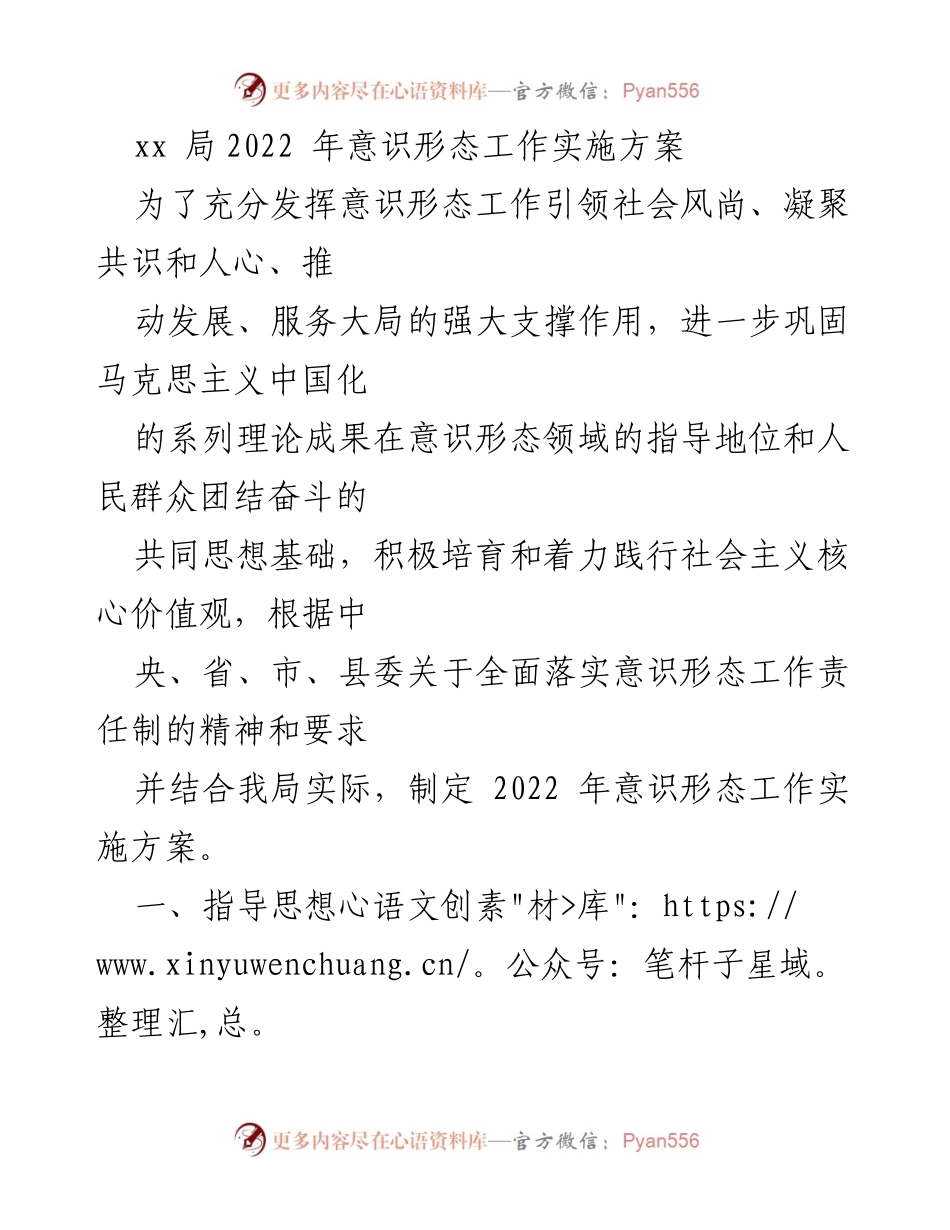 [工作方案] 意识形态工作会议 - 2022年意识形态工作实施方案.docx_第1页