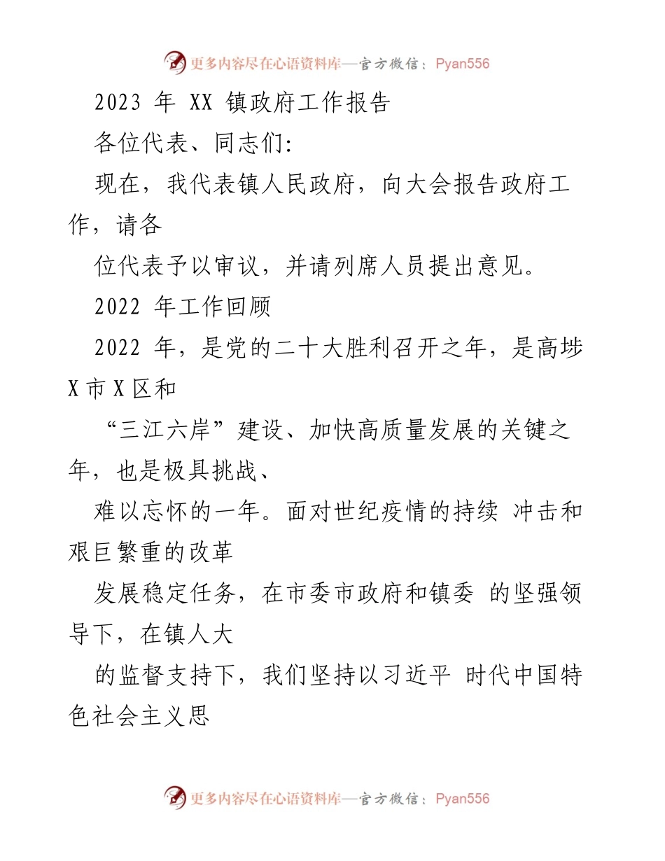 [工作报告] 镇政府会议 - 2023年XX镇政府工作报告_3.docx_第1页