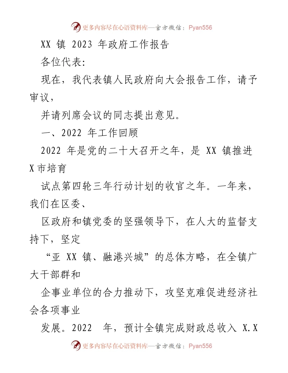 [工作报告] 政府会议 - XX镇2023年政府工作报告_1.docx_第1页
