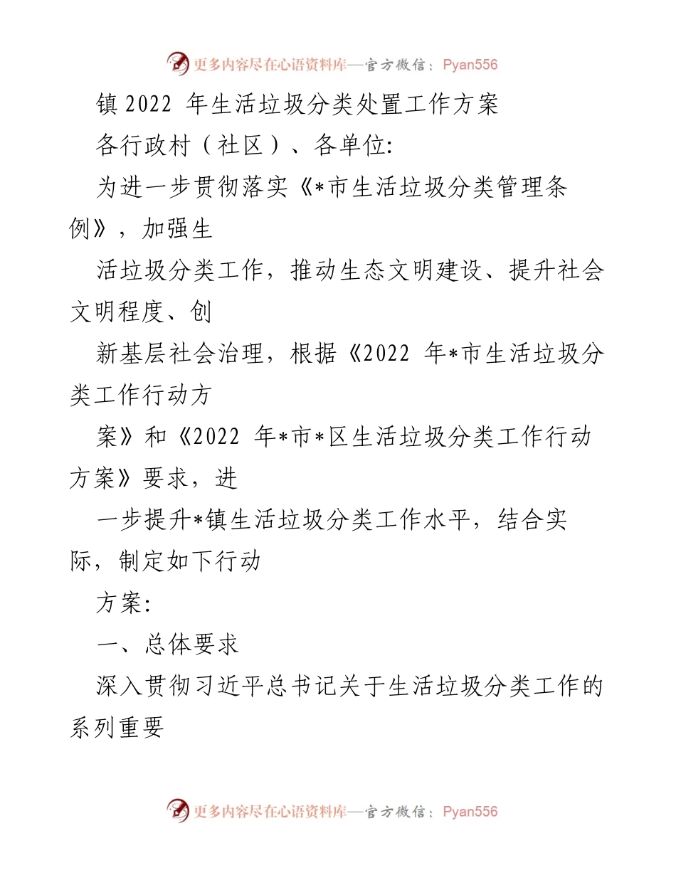 [工作方案] 垃圾分类工作推进 - 2022年_镇生活垃圾分类处置工作方案.docx_第1页