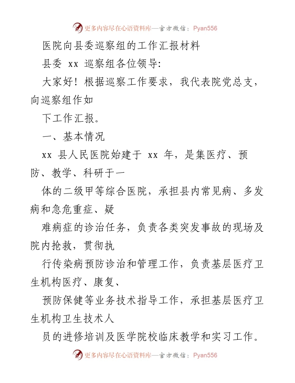 [工作汇报] 巡察工作 - 医院工作汇报材料.docx_第1页