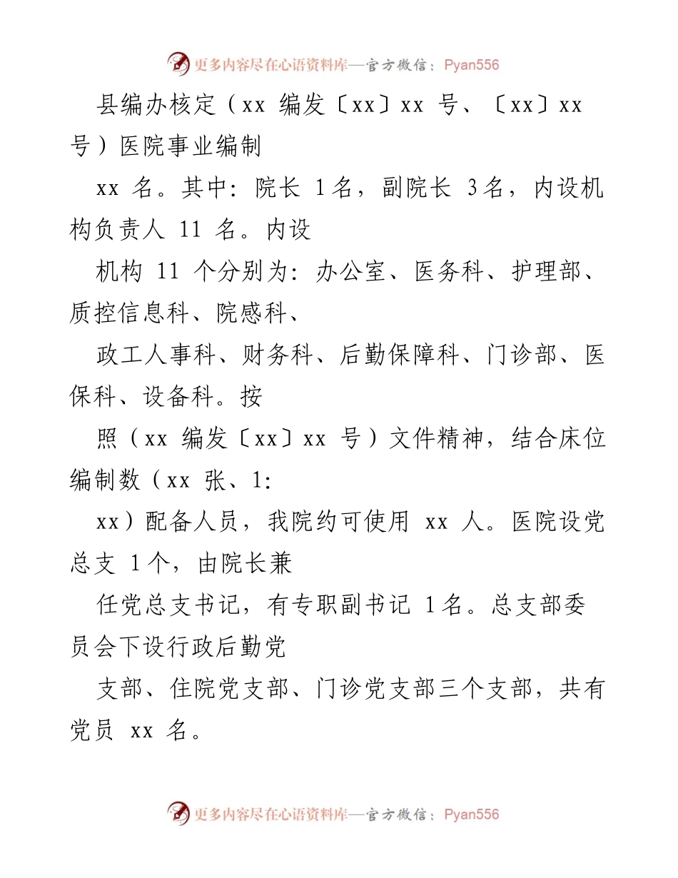 [工作汇报] 巡察工作 - 医院工作汇报材料.docx_第2页