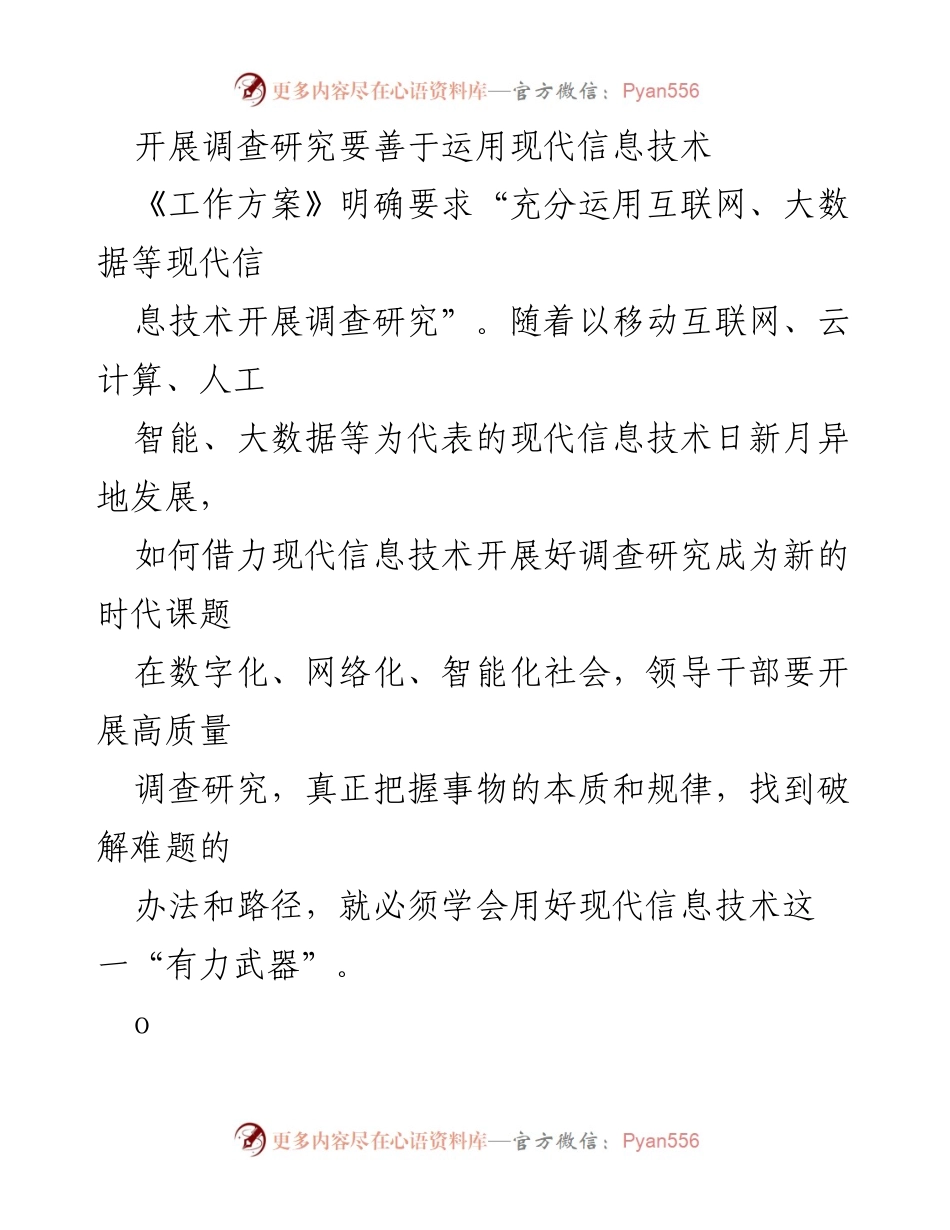[工作方案] 调研研究 - 善用现代信息技术提升调查研究质量.docx_第1页