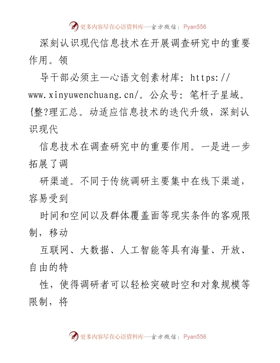 [工作方案] 调研研究 - 善用现代信息技术提升调查研究质量.docx_第2页