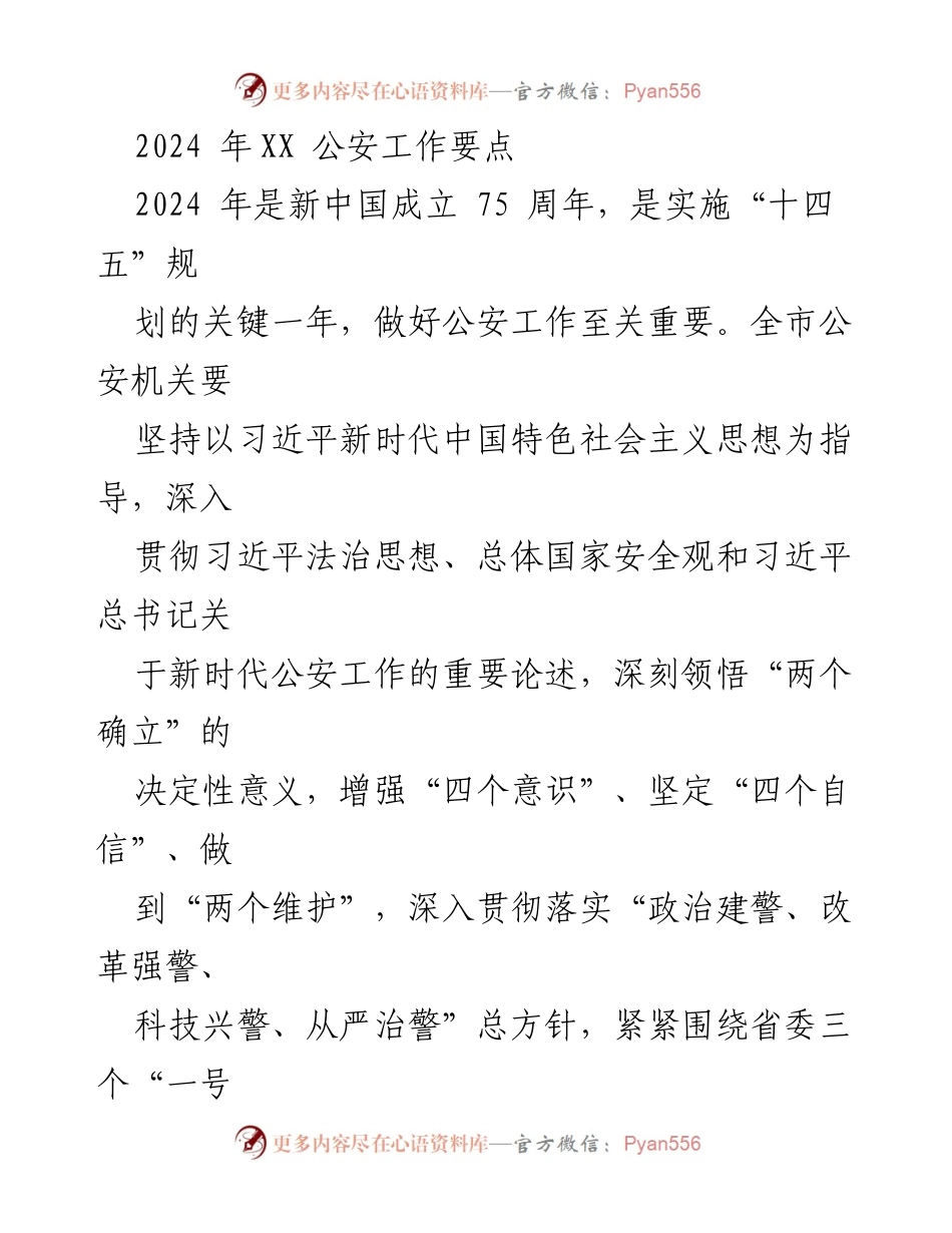 [工作要点] 公安工作会议 - 2024年公安工作要点及实施方案.docx_第1页
