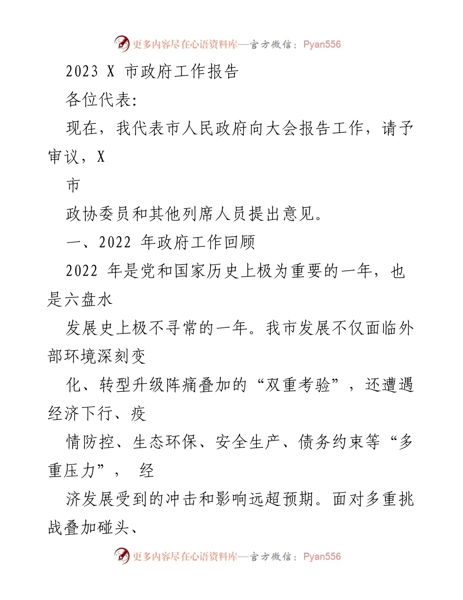 [工作报告] 市政府会议 - 2023年X市政府工作报告_10.docx_第1页