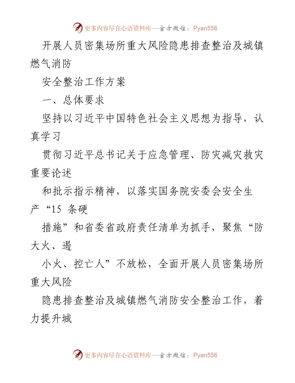 [工作方案] 安全整治会议 - 人员密集场所火灾风险隐患排查整治方案.docx_第1页