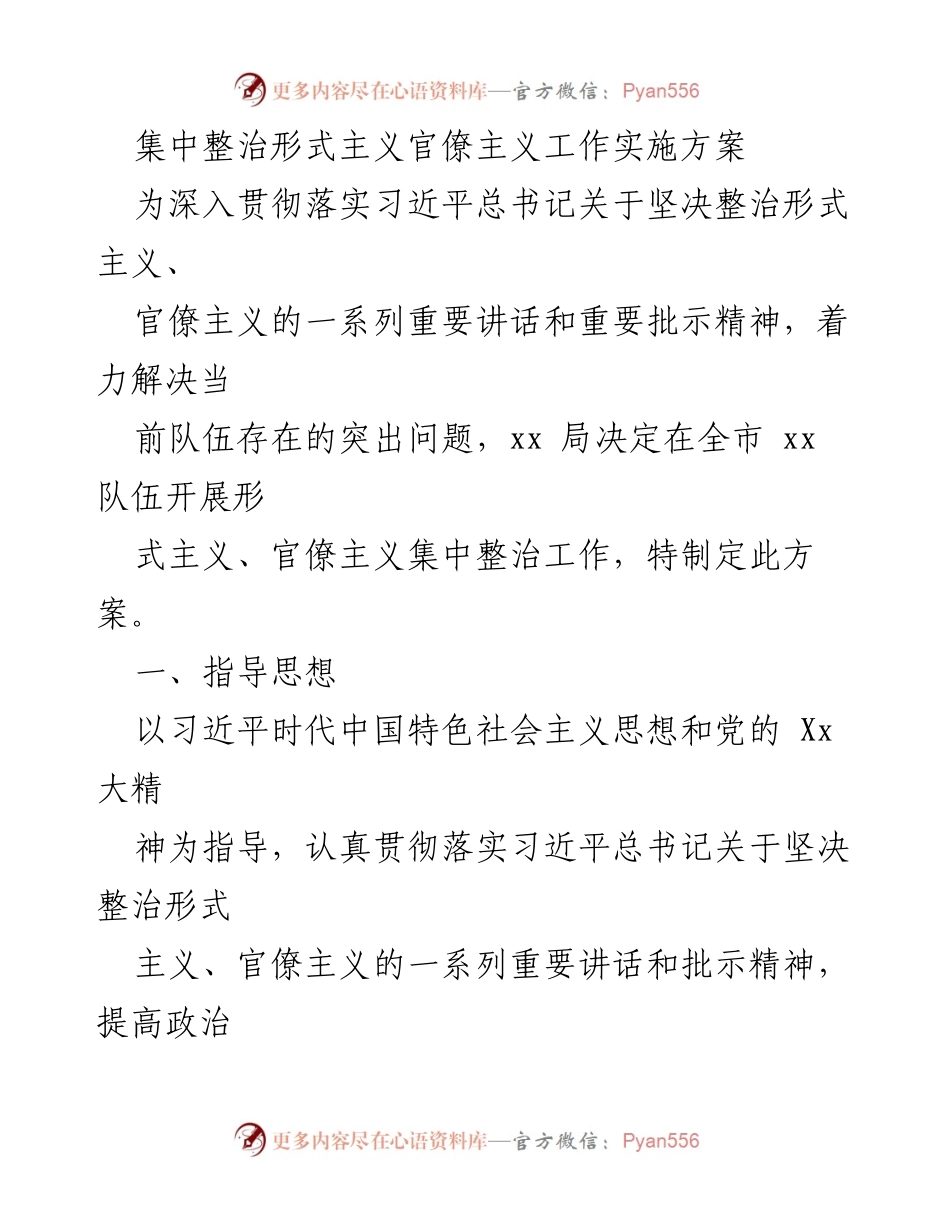 [工作方案] 集中整治形式主义官僚主义 - 形式主义官僚主义集中整治实施方案.docx_第1页