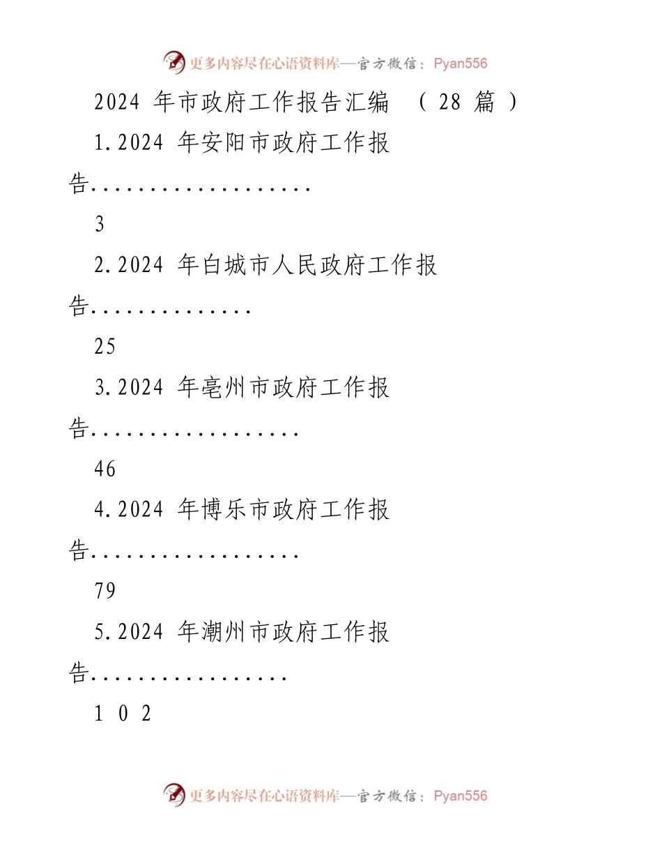 [工作报告] 市政府年度总结 - 2024年各市政府工作报告汇编.docx_第1页