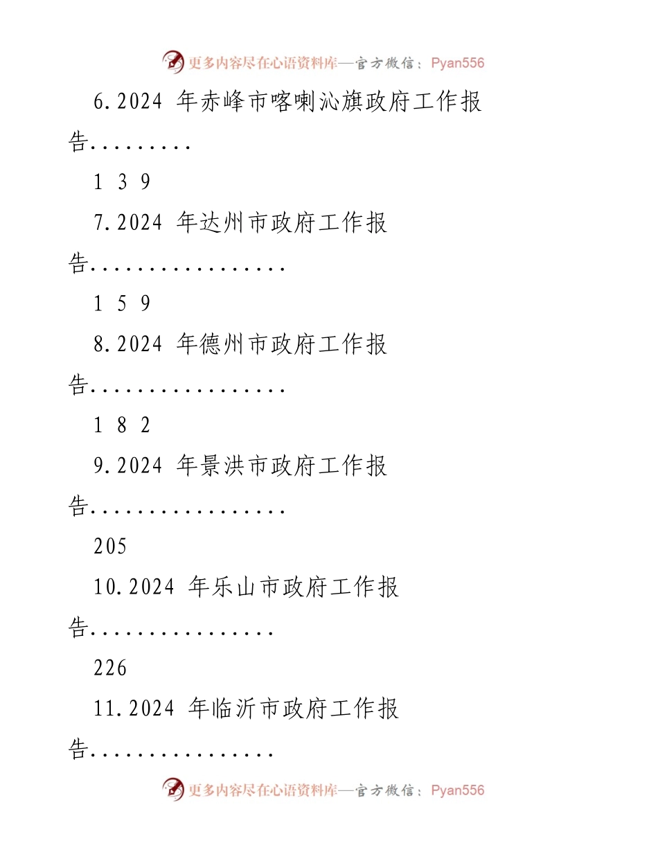 [工作报告] 市政府年度总结 - 2024年各市政府工作报告汇编.docx_第2页