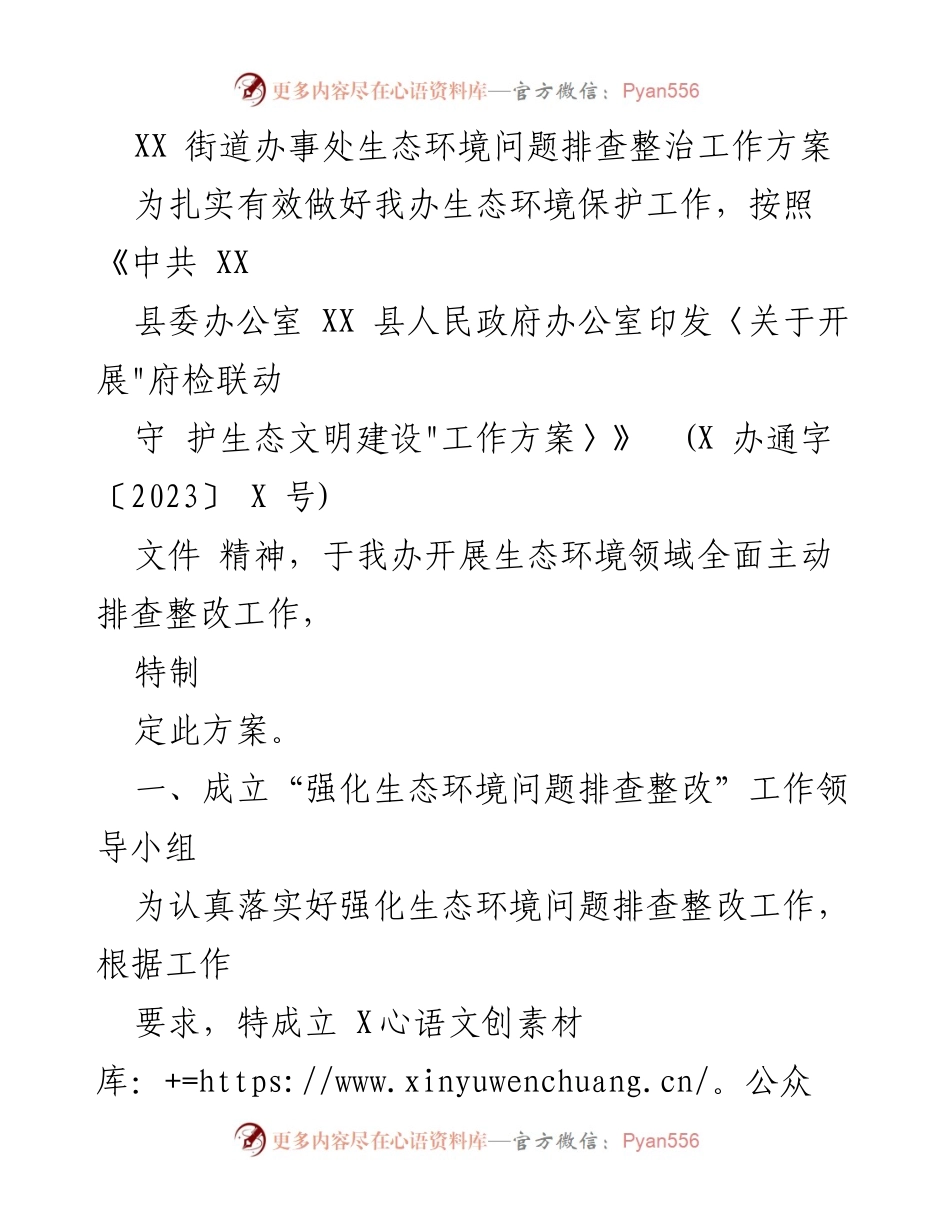 [工作方案] 生态环境问题排查 - XX街道办事处生态环境问题排查整治工作方案.docx_第1页